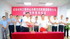 辽宁省新材料工程中心与奥克控股集团强强联手推进科技创新