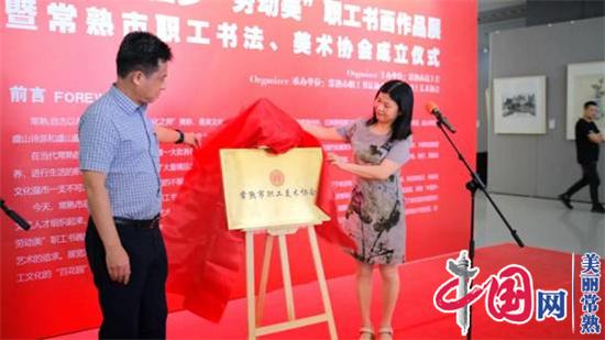 首届“中国梦·劳动美”职工书画作品展暨常熟市职工书法、美术协会成立仪式圆满举行