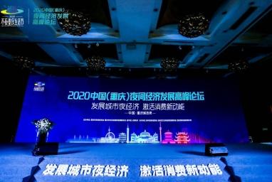 2020中国（重庆）夜间经济发展高峰论坛成功举行