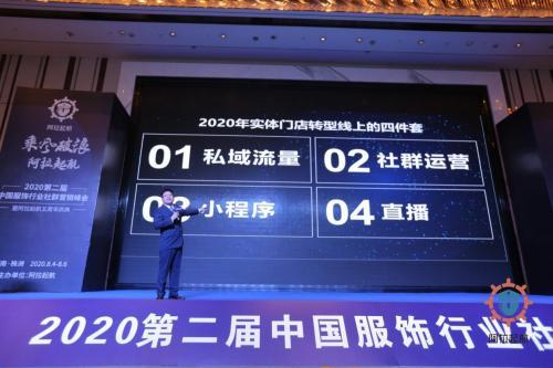 2020第二届中国服饰行业社群营销峰会圆满落幕