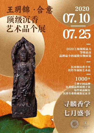 「王玥锦·合意」顶级沉香艺术品个展七月绽放上海兰星谷