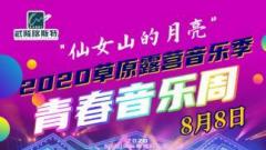 再掀颜值风暴 中国大型女子偶像团本周六助阵仙女山音乐季