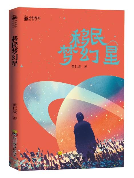打造中国科幻名家超震撼合集,《小幻想家》为中国青少年筑梦未来