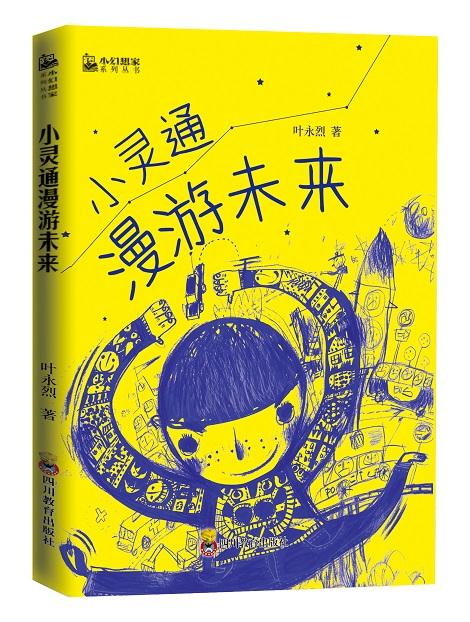 打造中国科幻名家超震撼合集,《小幻想家》为中国青少年筑梦未来