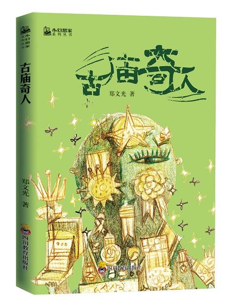 打造中国科幻名家超震撼合集,《小幻想家》为中国青少年筑梦未来