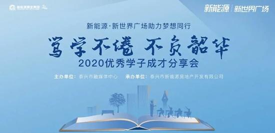 梦想从这里启航 ——江苏泰兴“笃学不倦 不负韶华”2020优秀学子成才分享会圆满举行！