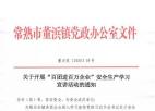  董浜镇：“百团进百万企业”安全学习宣讲“全覆盖”