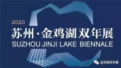 2020国内首个城市双年展 “初心守望 文明交融”——第五届苏州·金鸡湖双年展9月6日启幕