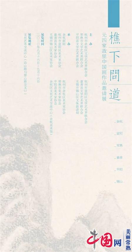 “樵下问道”——“元四家”故里中国画作品邀请展作品欣赏(常熟)