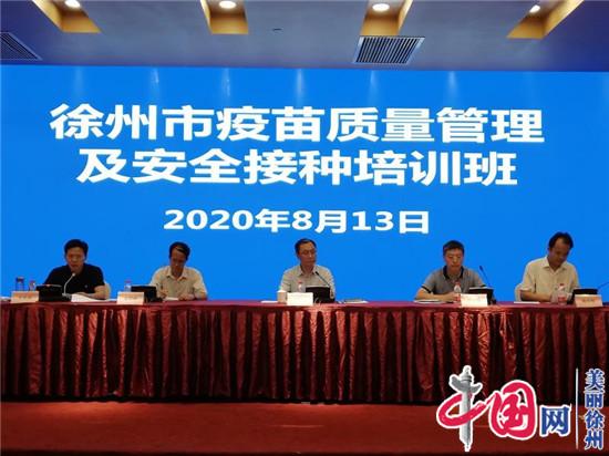 徐州市监局举办疫苗质量管理及安全接种培训班