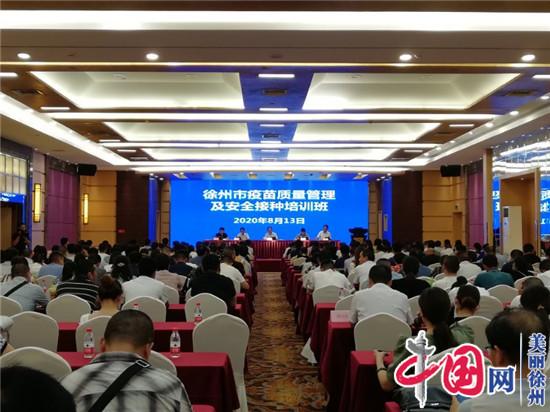 徐州市监局举办疫苗质量管理及安全接种培训班