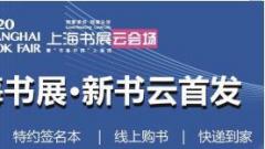 2020上海书展新书云首发