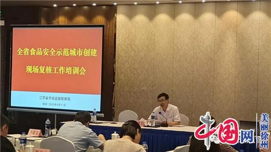 江苏食品安全示范城市创建现场复核工作培训会在徐州召开