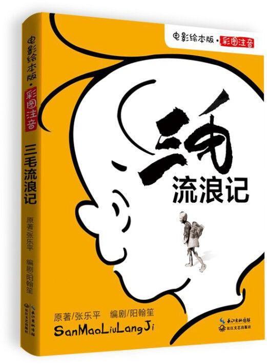 “永远的三毛 不朽的经典” ——《三毛流浪记》（电影绘本版）新书分享会圆满成功