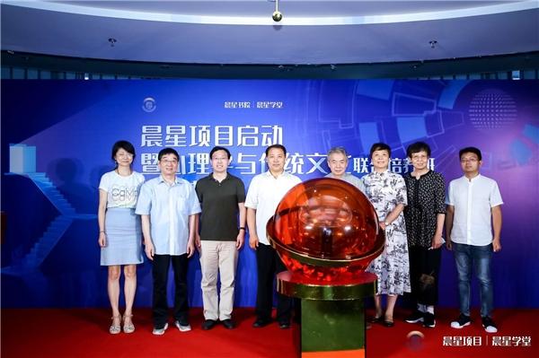 晨星项目启动暨心理学与传统文化联合培养班开班典礼圆满成功