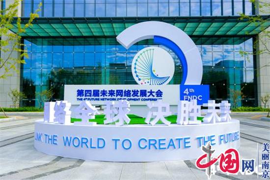第四届未来网络发展大会在宁举行新的“风口”已经到来
