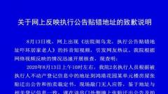 连云港海州法院贴错执行公告工作人员态度恶劣“不道歉” 当事法院致歉