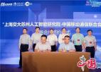  上海交大苏州人工智能研究院与中国移动通信联合会展开全面合作
