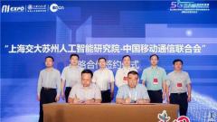 上海交大苏州人工智能研究院与中国移动通信联合会展开全面合作
