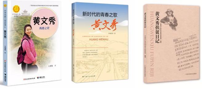 黄文秀系列图书亮相2020上海书展