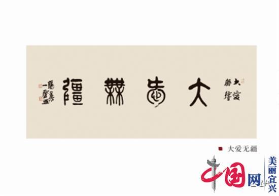宜兴红十字会：“大美陶都”陶艺家作品义卖展开幕式即将隆重举行
