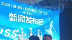 世界华裔小姐大赛中国赛区新闻发布会