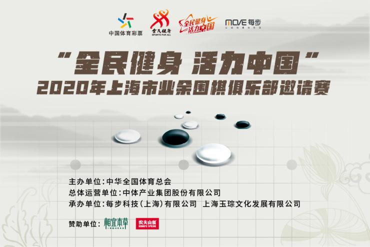 “全民健身 活力中国”2020年上海市业余围棋俱乐部邀请赛，等你来赛！