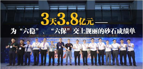 砂石聚集,商贸繁荣——第六届广州砂石展3天现场成交3.8亿元巨额