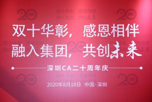 深圳CA二十周年：不忘初心，打造公众信任服务标杆