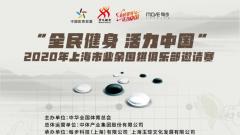 “全民健身 活力中国”2020年上海市业余围棋俱乐部邀请赛，等你来赛！