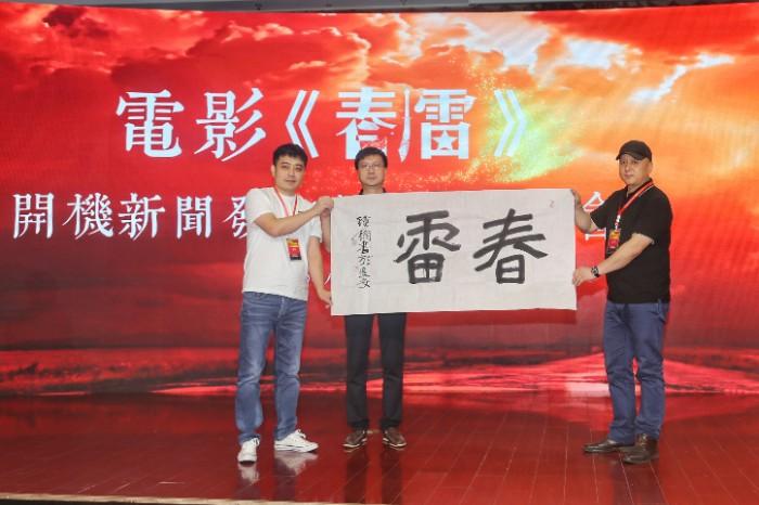 红色革命题材电影《春雷》将在渭南市大荔县取景拍摄