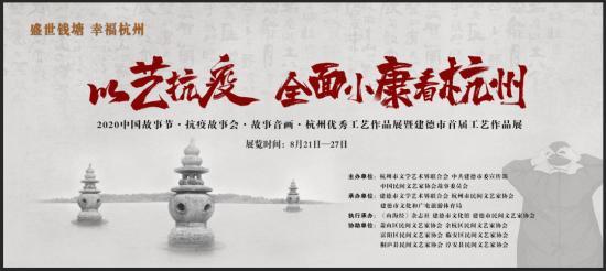 中国故事节抗疫故事会·故事音画：杭州优秀工艺作品展在建德开幕