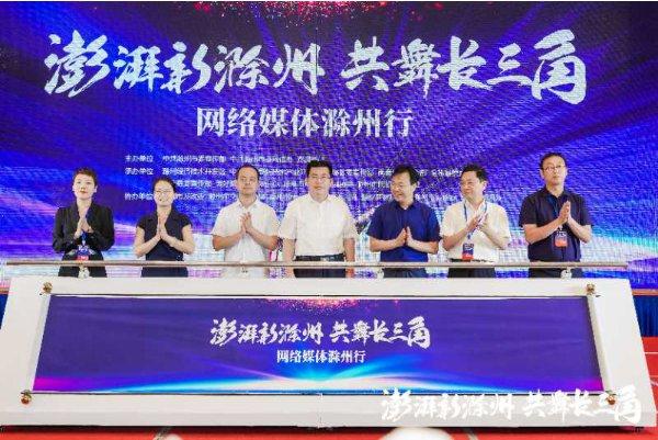 “澎湃新滁州 共舞长三角”网络媒体滁州行正式启动