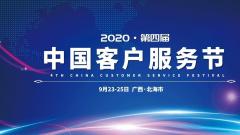 2020年中国客户服务节将于9月23-25日在广西·北海市举办