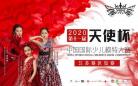 2020第十一届天使南京区域复赛舞台震撼回顾