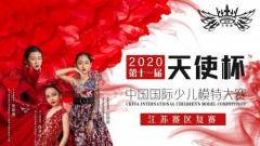 2020第十一届天使南京区域复赛舞台震撼回顾