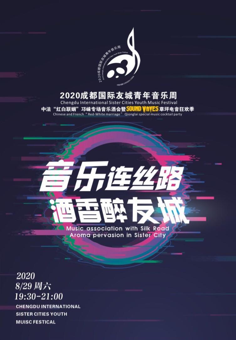 2020成都国际友城音乐周邛崃大梁酒庄专场8月29日晚浪漫启幕