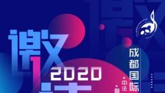 2020成都国际友城音乐周邛崃大梁酒庄专场8月29日晚浪漫启幕