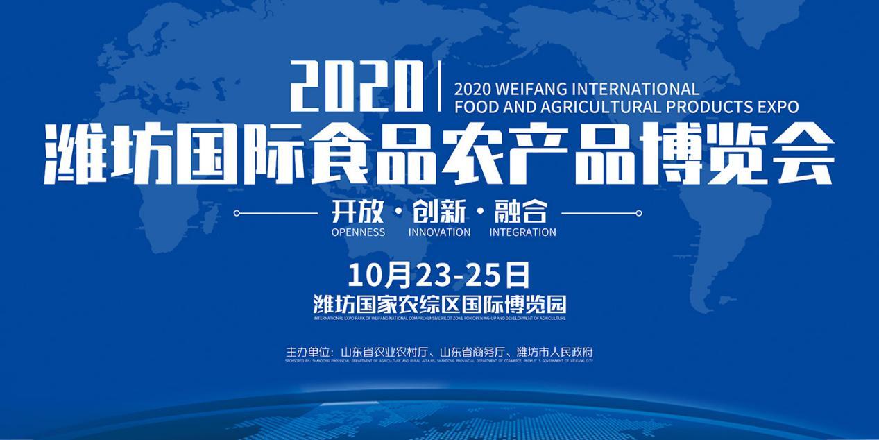 2020潍坊国际食品农产品博览会将于10月举办