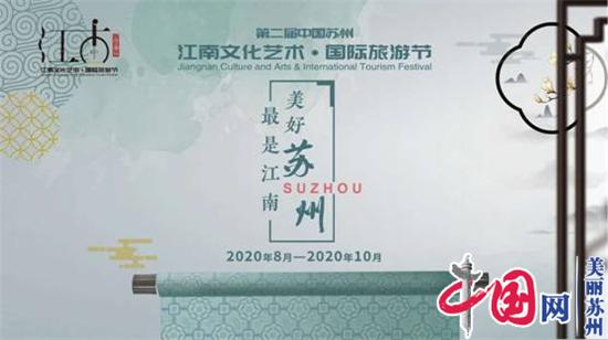 最是江南，美好苏州！第二届中国苏州江南文化艺术·国际旅游节明天开幕