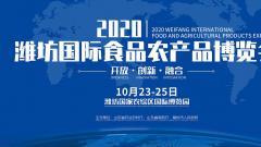 2020潍坊国际食品农产品博览会将于10月举办