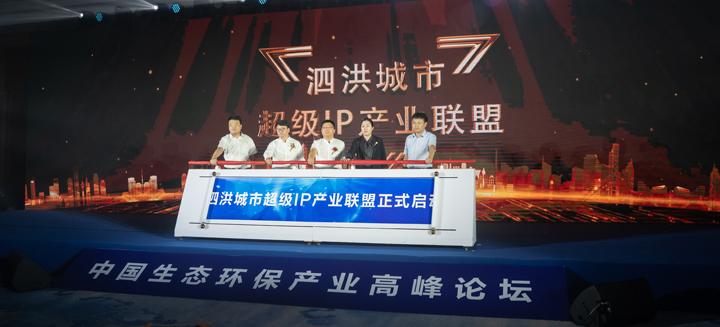 中国生态环保产业高峰论坛暨《环保特攻队》新闻发布会在江苏泗洪举行
