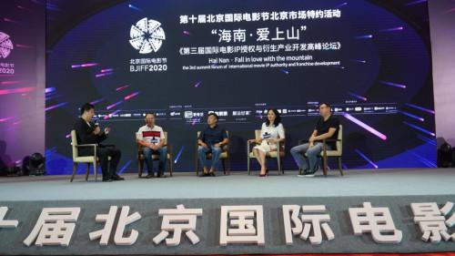 “海南·爱上山”第三届国际电影IP授权与衍生产业开发高峰论坛在京成功举办