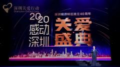 “2020感动深圳——深圳经济特区建立40周年关爱盛典”举行