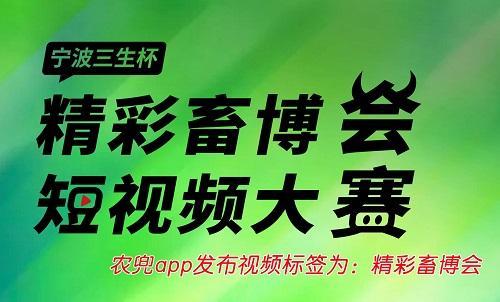 2020中国畜牧业博览会 宁波三生杯精彩畜博会农兜短视频大赛