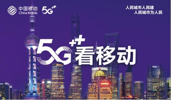 动感地带来袭、5G应用入驻，上海移动让今秋校园迎新有新意