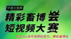 2020中国畜牧业博览会 宁波三生杯精彩畜博会农兜短视频大赛