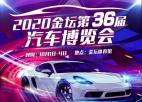  2020中国·金坛（第36届）汽车博览会