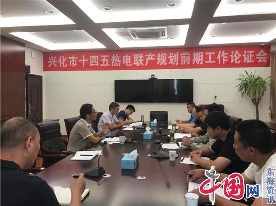 兴化市发改委组织召开十四五热电联产规划 前期工作论证会