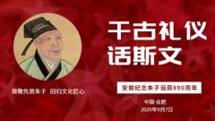 文化盛宴！安徽将举办纪念朱子诞辰890周年活动